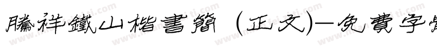 腾祥铁山楷书简 (正文)字体转换
